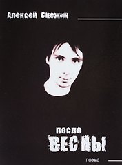 После весны. Поэма