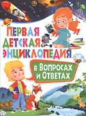 Первая детская энциклопедия в вопросах и ответах - 0