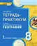 Тетрадь-практикум к учебнику Е.М. Домогацких, Н.И. Алексеевского «География» 8 класс - 0