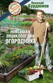 Новейшая энциклопедия огородника
