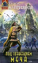 Под созвездием Меча