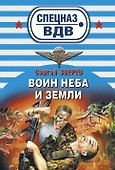 Воин неба и земли : роман - 0