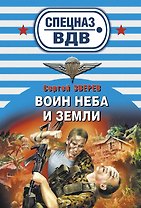 Воин неба и земли : роман