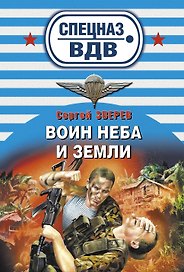 Воин неба и земли : роман