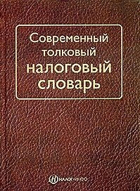 Современный толковый налоговый словарь