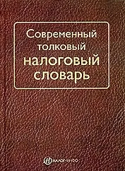 Современный толковый налоговый словарь