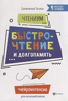 ЧтениУМ: быстрочтение и долгопамять. 4-е изд. Сухомлинова Т.А.