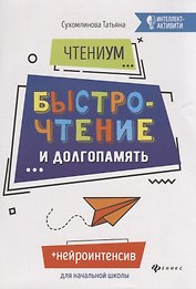 ЧтениУМ: быстрочтение и долгопамять. 4-е изд. Сухомлинова Т.А.