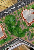 Обычные Люди. Роман112061 - 0