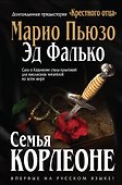 Семья Корлеоне - 0
