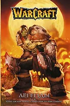 Warcraft: Легенды. Том 1