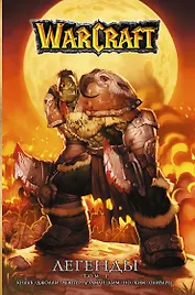 Warcraft: Легенды. Том 1