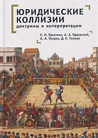 Юридические коллизии: доктрины и интерпретации: монография