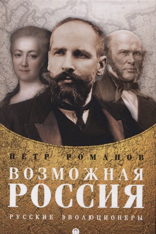 

Возможная Россия. Русские эволюционеры