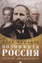 Возможная Россия. Русские эволюционеры