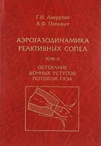 Аэрогазодинамика реактивных сопел (в 3 томах). Том II. Обтекание донных уступов потоком газа
