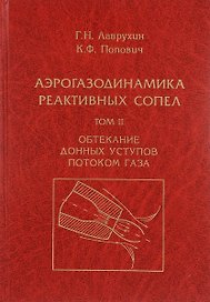 Аэрогазодинамика реактивных сопел (в 3 томах). Том II. Обтекание донных уступов потоком газа