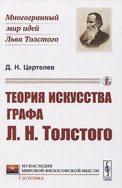 Теория искусства графа Л.Н.Толстого