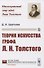 Теория искусства графа Л.Н.Толстого - 0