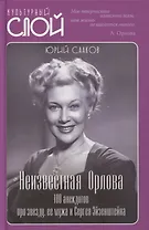 Неизвестная Орлова. 100 анекдотов про звезду, ее мужа и Сергея Эйзенштейна