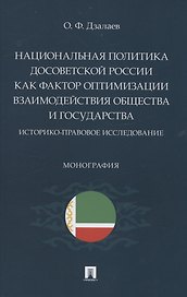 Национальная политика досоветской России как фактор оптимизации взаимодействия общества и государства