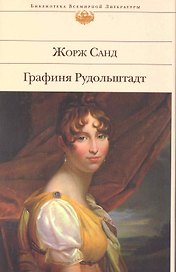 Графиня Рудольштадт: роман