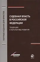Судебная власть в Российской Федерации. Тенденции и перспективы развития