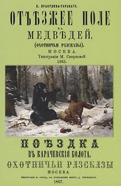 Отъезжее поле на медведей (охотничьи рассказы)
