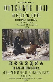 Отъезжее поле на медведей (охотничьи рассказы)