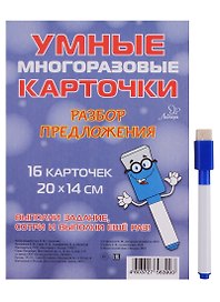 Умные многоразовые карточки. Разбор предложения. 16 карточек