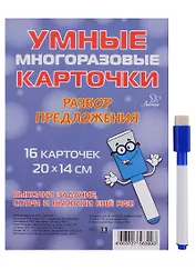 Умные многоразовые карточки. Разбор предложения. 16 карточек