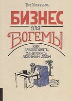 Бизнес для богемы. Как зарабатывать занимаясь любимым делом