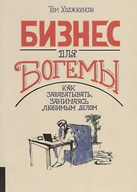 Бизнес для богемы. Как зарабатывать занимаясь любимым делом