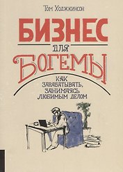Бизнес для богемы. Как зарабатывать занимаясь любимым делом