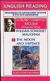 Луна и грош. The moon and sixpence