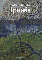 Гринев Станислав (Мастера живописи). Иванов Н. (Паламед)