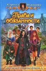 Права и обязанности