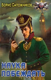 Наука побеждать. Авантюра.