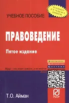 Правоведение: Учеб. пособие. - 5-е изд.