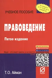 Правоведение: Учеб. пособие. - 5-е изд.