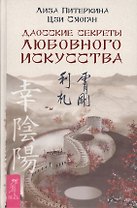 Даосские секреты любовного искусства