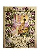 Художественные сады