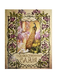 Художественные сады