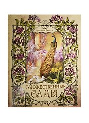 Художественные сады