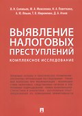 Выявление налоговых преступлений: комплексное исследование - 0