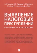 Выявление налоговых преступлений: комплексное исследование