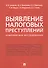 Выявление налоговых преступлений: комплексное исследование - 0