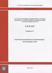 Государственные элементные сметные нормы на строительные и специальные строительные работы. ГЭСН-2017. Сборник 24.Теплоснабжение и газопроводы - наружные сети