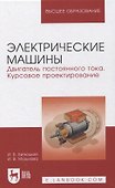 Электрические машины. Двигатель постоянного тока. Курсовое проектирование - 0