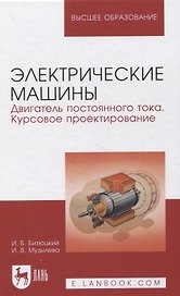 Электрические машины. Двигатель постоянного тока. Курсовое проектирование